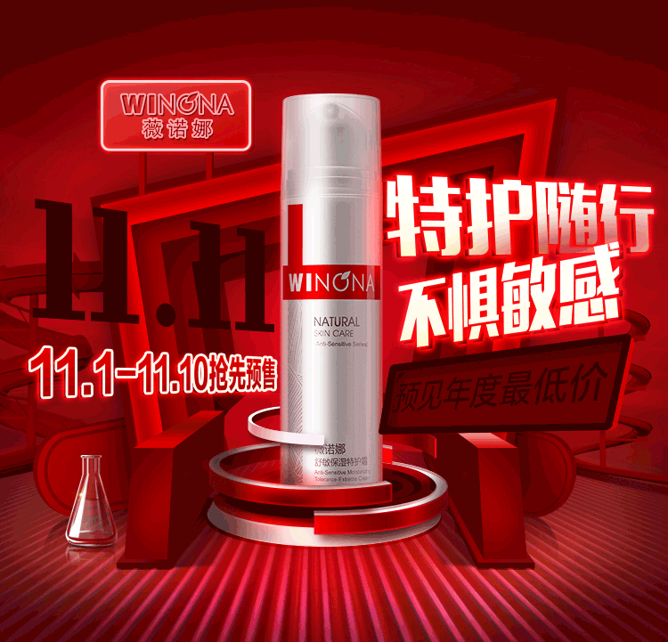 薇诺娜双十一敏感肌护肤品促销活动