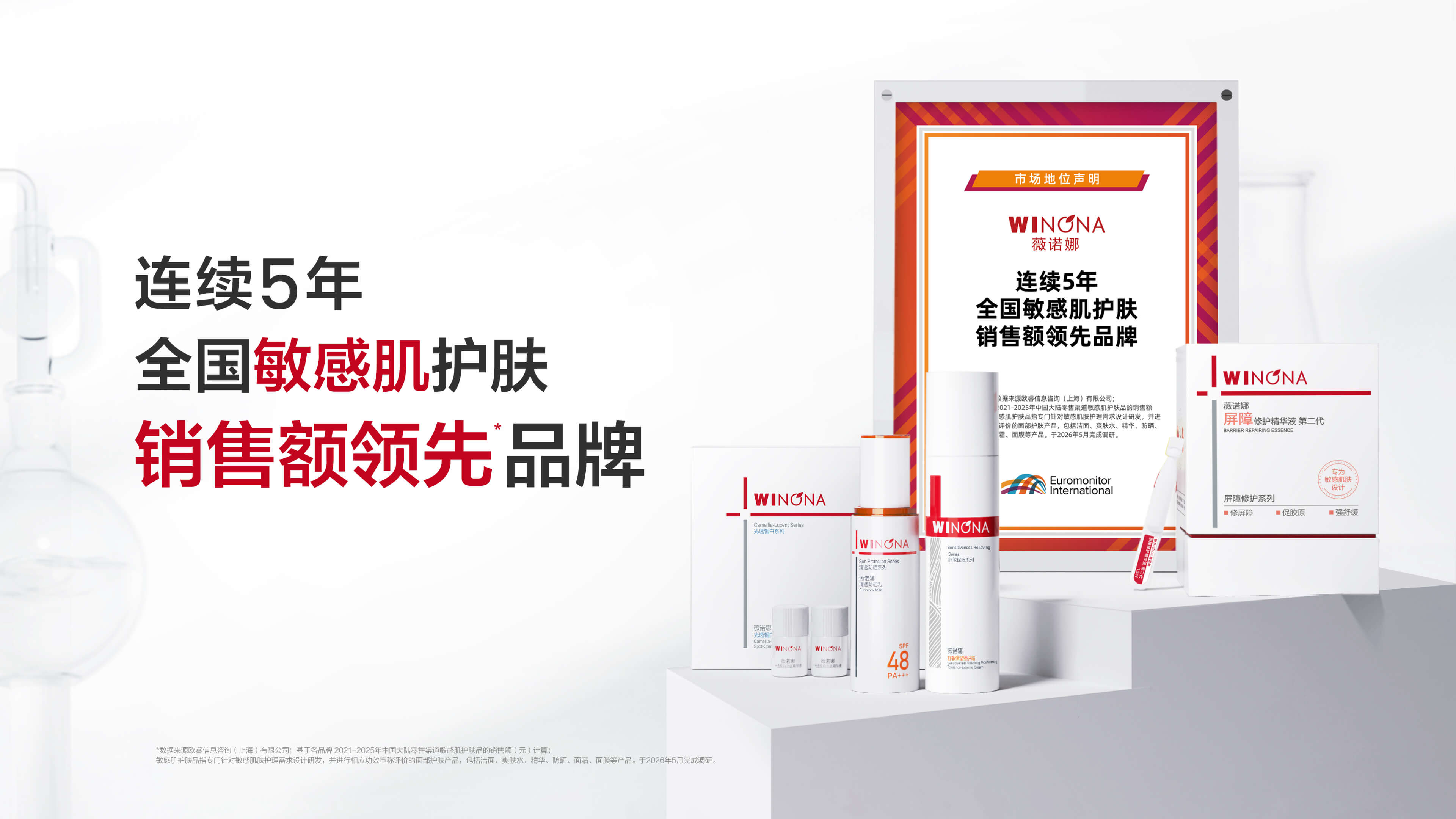 薇诺娜敏感肌护肤品牌首页Banner