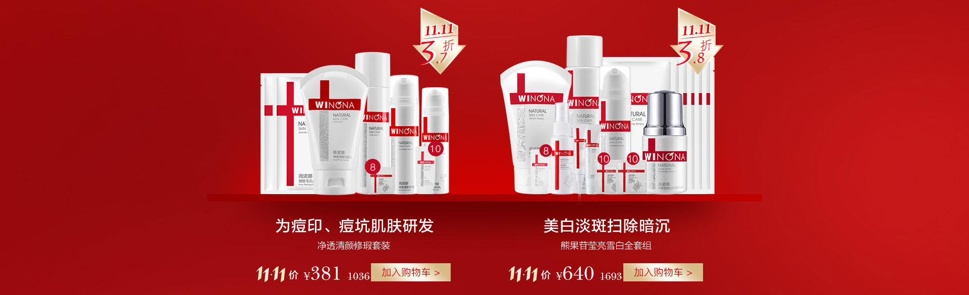 薇诺娜敏感肌护肤品促销活动【双十一专场】